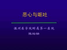 恶心与呕吐