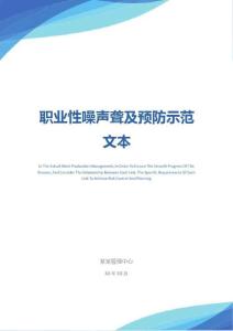 职业性噪声聋及预防示范文本