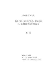 職業道德與法律-依法保護人類共有的家園