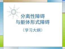 分离性障碍与躯体形式障碍2PPT