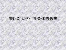 兼職對大學(xué)生社會化的影響