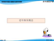 老年痴呆概念PPT