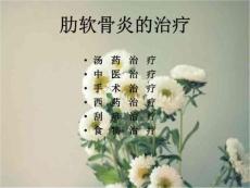 肋软骨炎的治疗PPT
