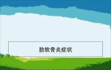 肋软骨炎症状PPT