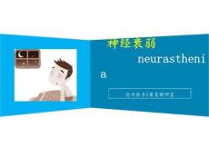 神经衰弱治疗目标PPT