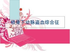 (学习)锁骨下动脉盗血综合征讲解学习