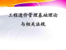工程造价管理基础理论与相关法规