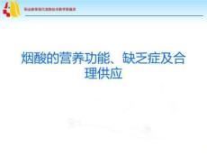 烟酸的营养功能、缺乏症及合理供应PPT