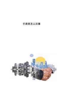 手麻是怎么回事