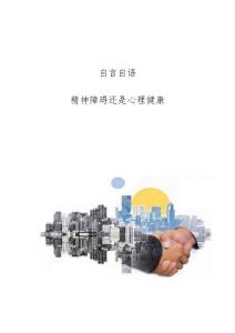 自言自语：精神障碍还是心理健康