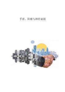 手淫、阳痿与神经衰弱