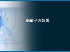 疤痕子宫妊娠