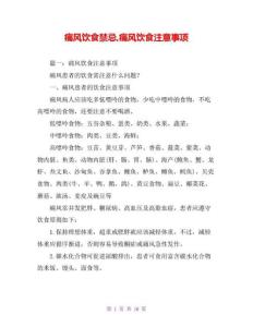 痛风饮食禁忌,痛风饮食注意事项