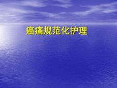 癌痛护理