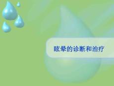 眩晕讲稿