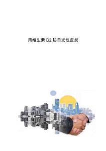 用维生素B2防日光性皮炎
