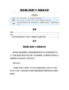 围生期心肌病51例临床分析（实用应用文）