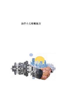 治疗小儿咳嗽验方