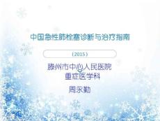 肺动脉栓塞2015