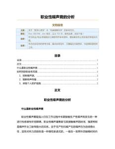 职业性噪声聋的分析（职业/专业/职能范文）