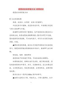 感冒症状的舒缓方法-感冒症状范文