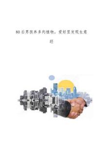 80后男孩养多肉植物，爱好里发现生意经