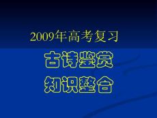 古诗鉴赏知识整合