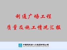中建利通广场质量及施工情况汇报