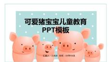 卡通PPT-可愛豬寶寶兒童教育