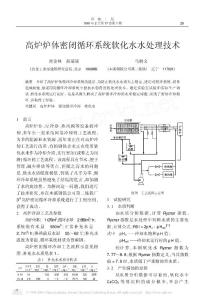 高炉密闭系统水处理技术