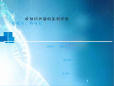 软组织肿瘤鉴别诊断ppt课件