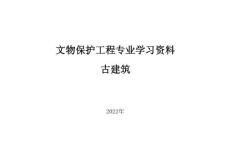 文物保護工程專業人員學習資料-古建筑知識點歸納
