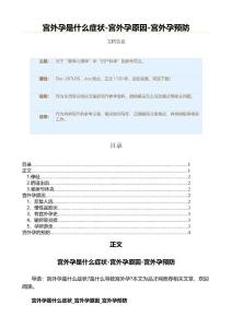 宫外孕是什么症状-宫外孕原因-宫外孕预防（生活常识范文）