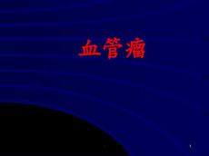 血管瘤ppt课件
