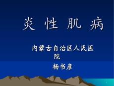 炎 性 肌 病