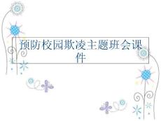 （）預防校園欺凌主題班會課件講課稿