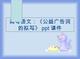 （）高考語文：《公益廣告詞的擬寫》ppt課件教學提綱