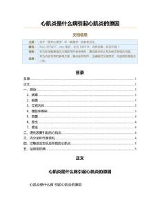 心肌炎是什么病引起心肌炎的原因（职场健康范文）
