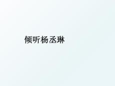 傾聽楊丞琳