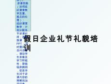 假日企業禮節禮貌培訓