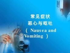 恶心、呕吐ppt课件