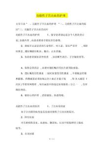 功能性子宫出血的护理