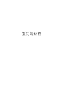 室间隔缺损知识讲解