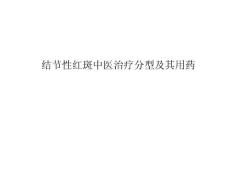 结节性红斑中医治疗分型及其用药ppt课件