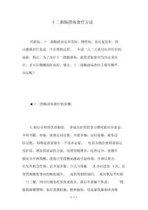 十二指肠溃疡食疗方法