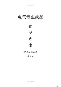 電氣專業成品保護方案