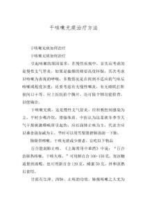 干咳嗽无痰治疗方法