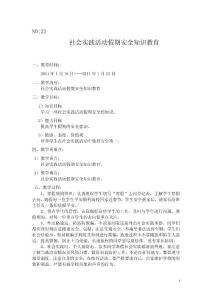 第21課時 社會實踐活動假期安全知識教育