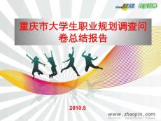 重慶市大學生職業規劃調查問卷總結報告