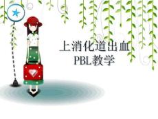 消化道出血pbl